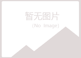 黑龙江曼山邮政有限公司